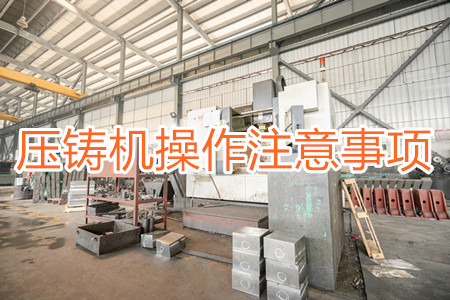 壓鑄機操作過程中應該要注意哪些事項？